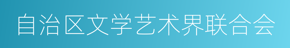 自治区文学艺术界联合会的同义词