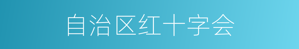 自治区红十字会的同义词