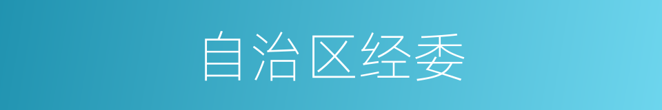 自治区经委的同义词