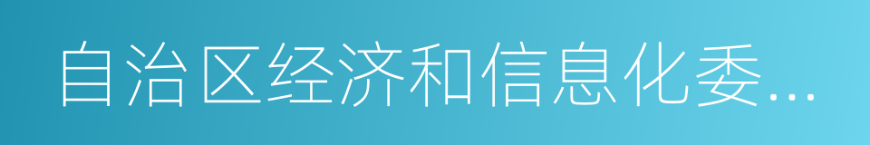 自治区经济和信息化委员会的同义词