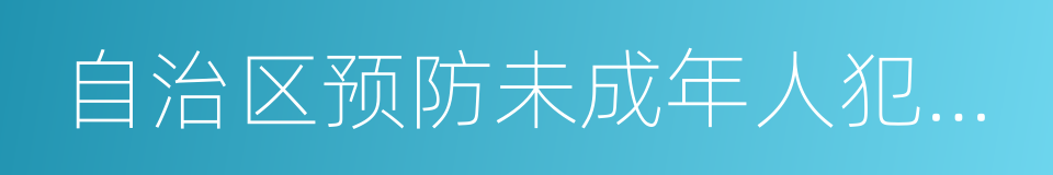 自治区预防未成年人犯罪条例的同义词