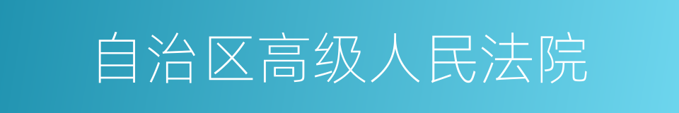 自治区高级人民法院的同义词