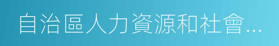 自治區人力資源和社會保障廳的同義詞