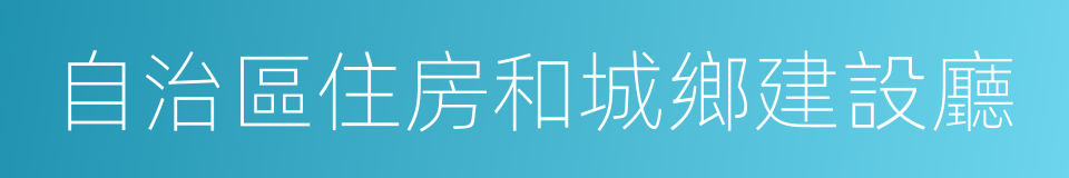 自治區住房和城鄉建設廳的同義詞