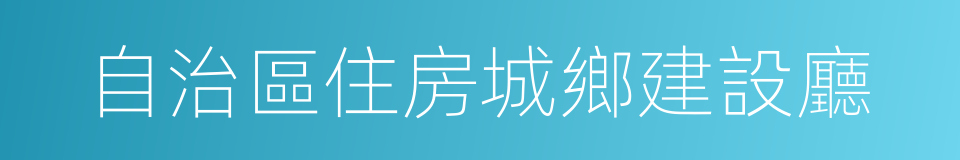 自治區住房城鄉建設廳的同義詞