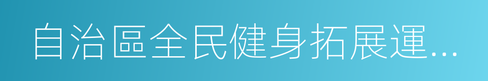 自治區全民健身拓展運動培訓基地的同義詞