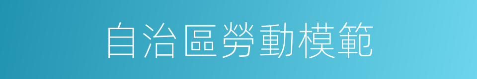 自治區勞動模範的同義詞