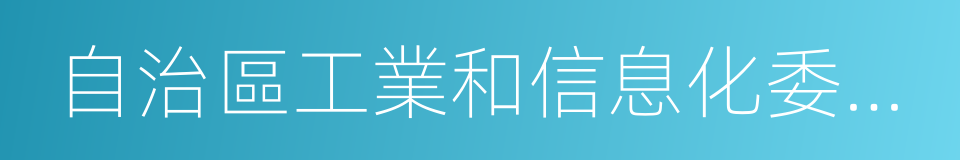 自治區工業和信息化委員會的同義詞