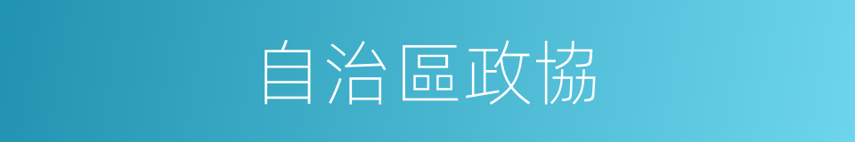 自治區政協的同義詞