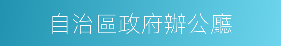 自治區政府辦公廳的同義詞