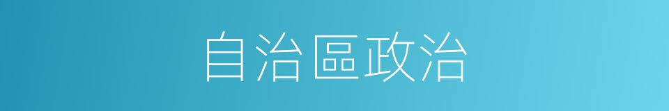 自治區政治的同義詞