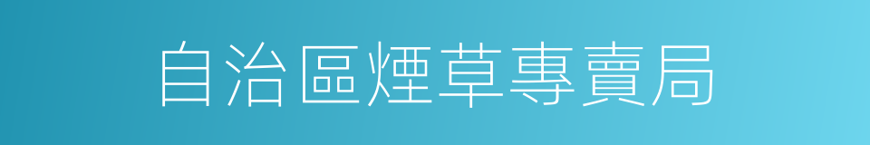 自治區煙草專賣局的同義詞