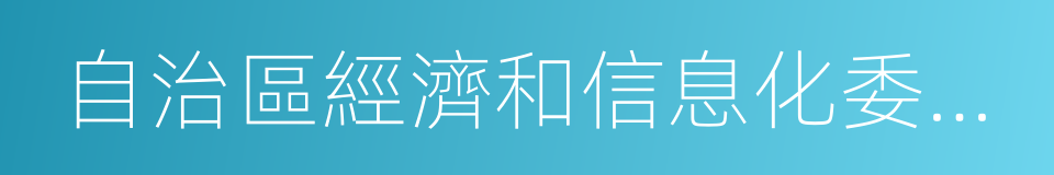 自治區經濟和信息化委員會的同義詞