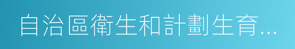 自治區衛生和計劃生育委員會的同義詞