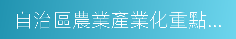 自治區農業產業化重點龍頭企業的同義詞