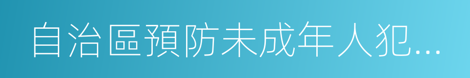 自治區預防未成年人犯罪條例的同義詞