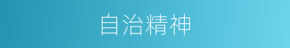 自治精神的同义词