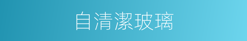 自清潔玻璃的同義詞