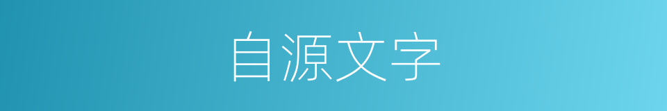 自源文字的同义词