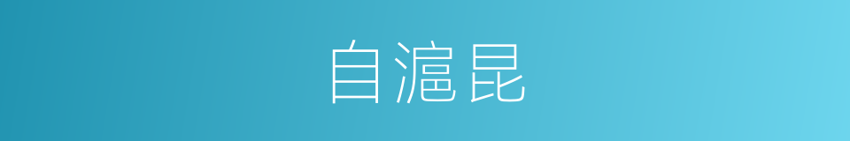 自滬昆的同義詞