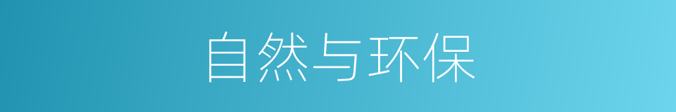 自然与环保的同义词