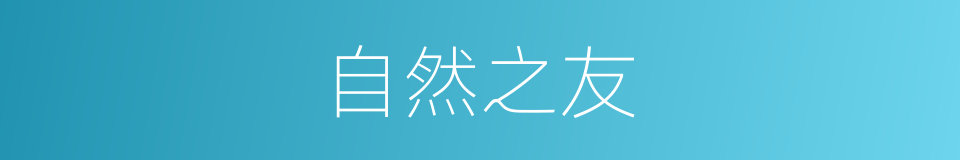 自然之友的同义词