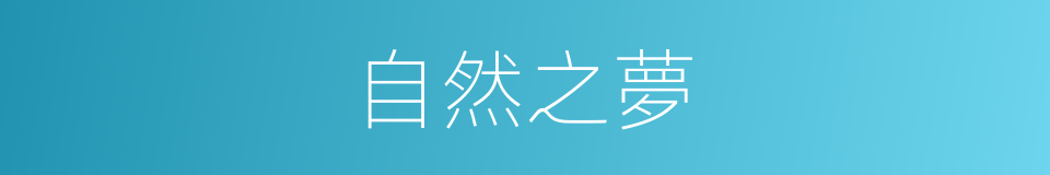 自然之夢的同義詞
