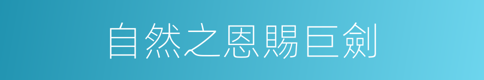 自然之恩賜巨劍的同義詞
