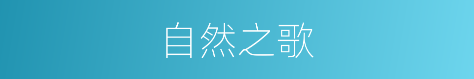 自然之歌的同义词