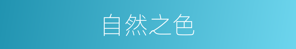自然之色的同义词