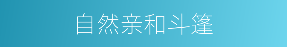 自然亲和斗篷的同义词