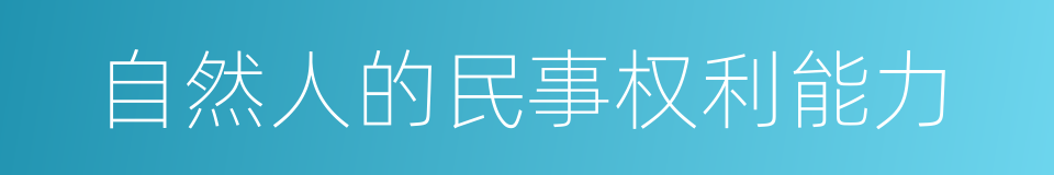 自然人的民事权利能力的同义词