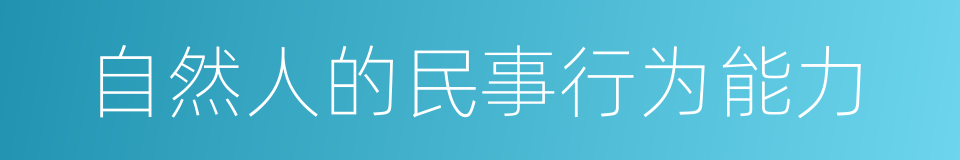 自然人的民事行为能力的同义词
