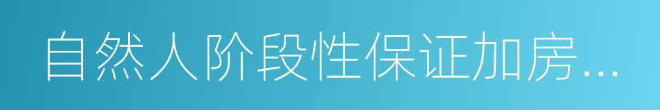 自然人阶段性保证加房产抵押的同义词