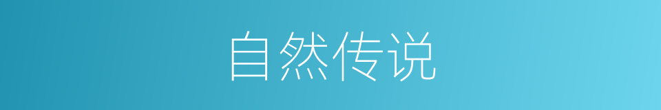自然传说的同义词