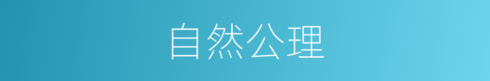 自然公理的意思