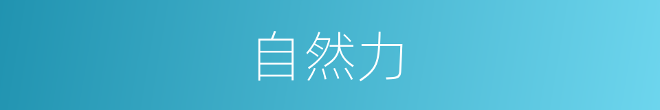 自然力的意思