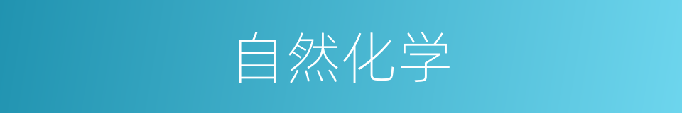 自然化学的同义词