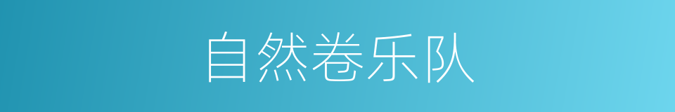 自然卷乐队的同义词