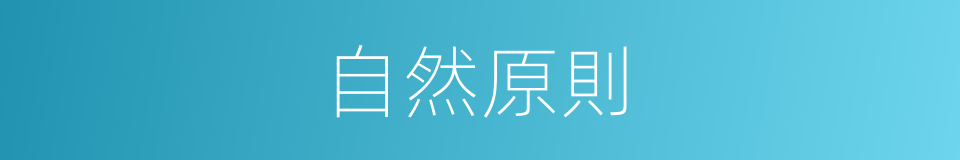 自然原則的同義詞