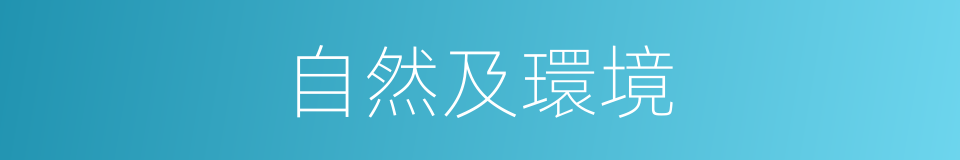 自然及環境的同義詞