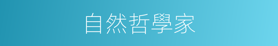 自然哲學家的同義詞
