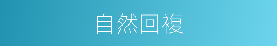 自然回複的同义词
