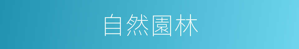自然園林的同義詞