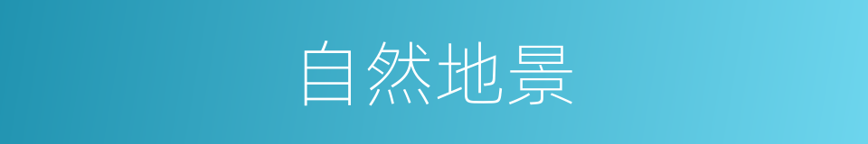 自然地景的同义词