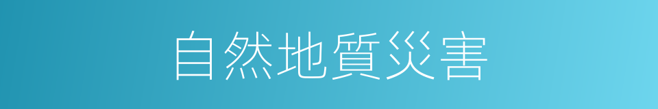 自然地質災害的同義詞