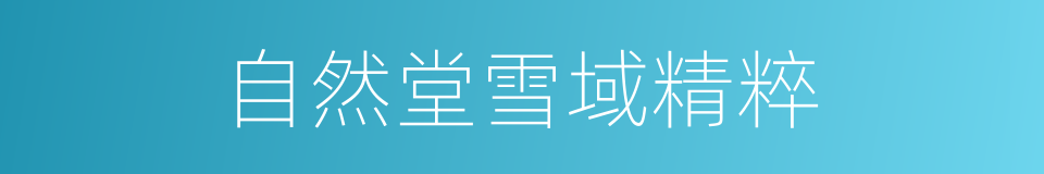 自然堂雪域精粹的同义词