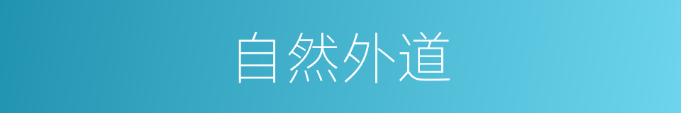 自然外道的同义词
