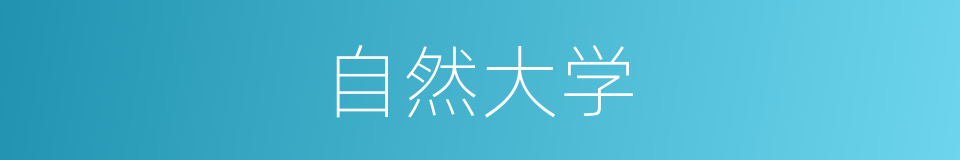 自然大学的同义词