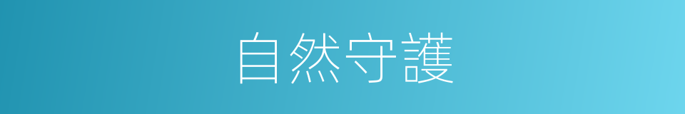 自然守護的同義詞